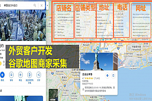 谷歌地图商家信息采集，外贸客户开发